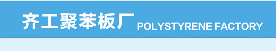 EPS聚苯板 EPS聚苯板